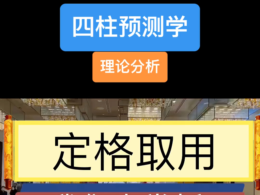 四柱预测学:理论分析,定格取用,我们来赏析哔哩哔哩bilibili