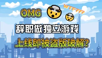 Download Video: 《这班上够了》：辞职做独立游戏，上线即被手游网站破解，三天盗版用户量破千！