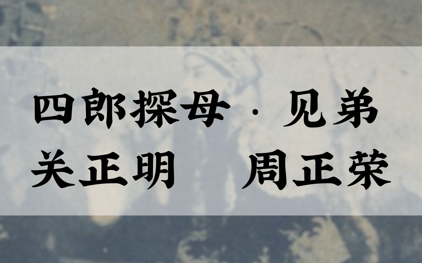 [图]关正明 周正荣 四郎探母·见弟 弟兄们分别十五春