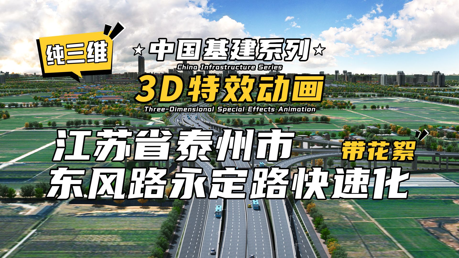 纯三维+幕后花絮!3D特效动画 | 中国基建系列—江苏省泰州市东风路永定路快速化哔哩哔哩bilibili