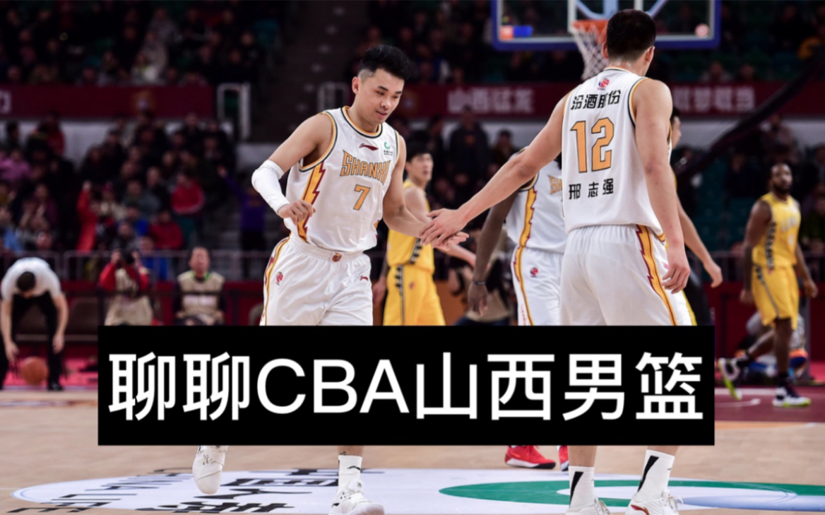 CBA山西男篮这赛季的表现让你惊讶吗?哔哩哔哩bilibili