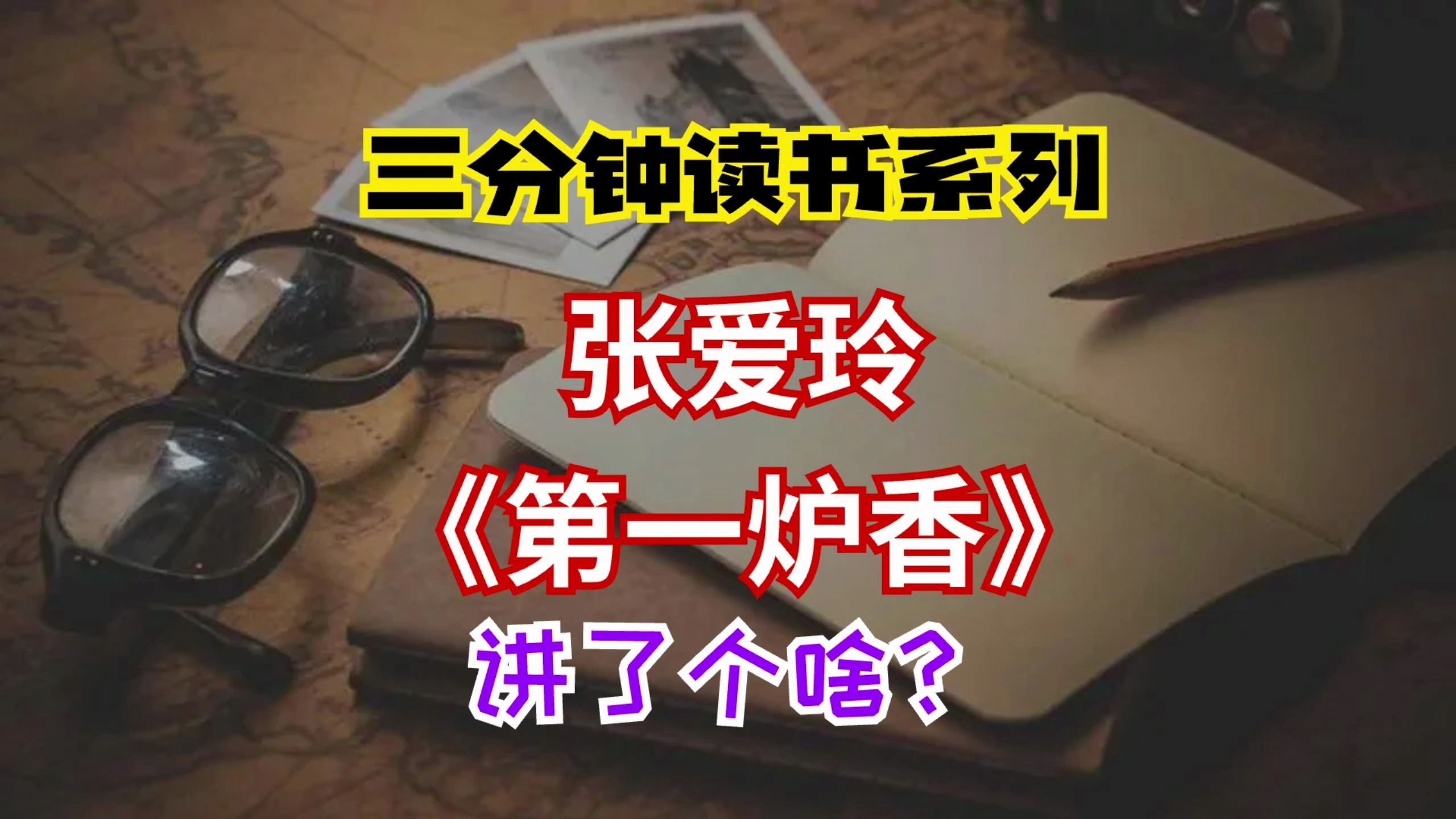 [图]三分钟读书系列：张爱玲《第一炉香》讲了个啥？