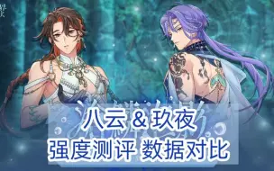 Download Video: 【新世界狂欢】沧鳞泡影 八云&玖夜 强度测评