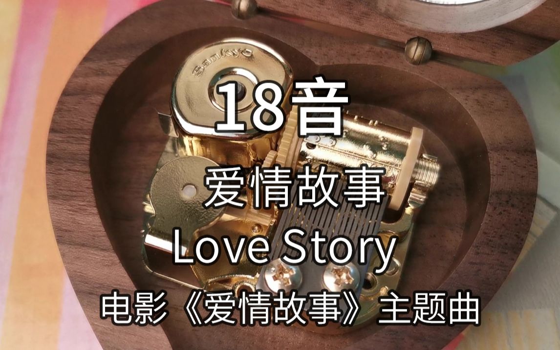 [图]18音日本sankyo机芯 爱情故事 Love Story 《爱情故事》的主题曲 音乐盒八音盒