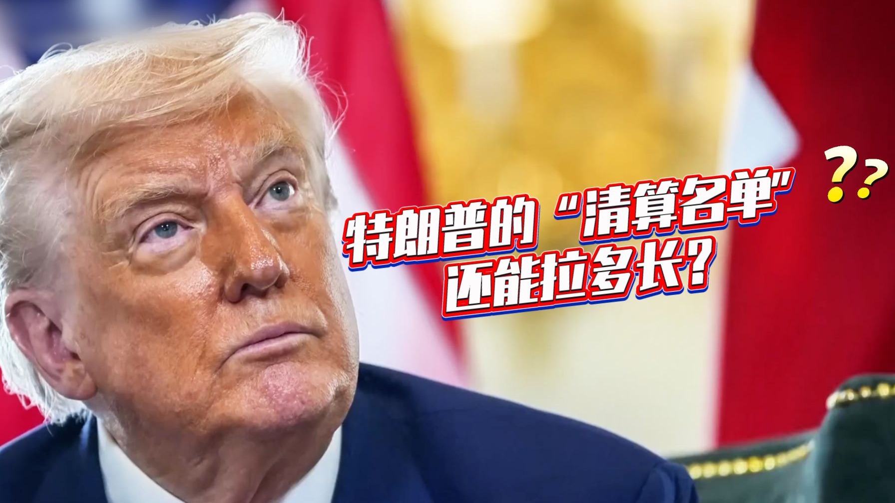 【世界周侃】奥巴马、碧昂斯都上榜,特朗普的清算名单还能拉多长?-央视新闻-央视新闻-哔哩哔哩视频