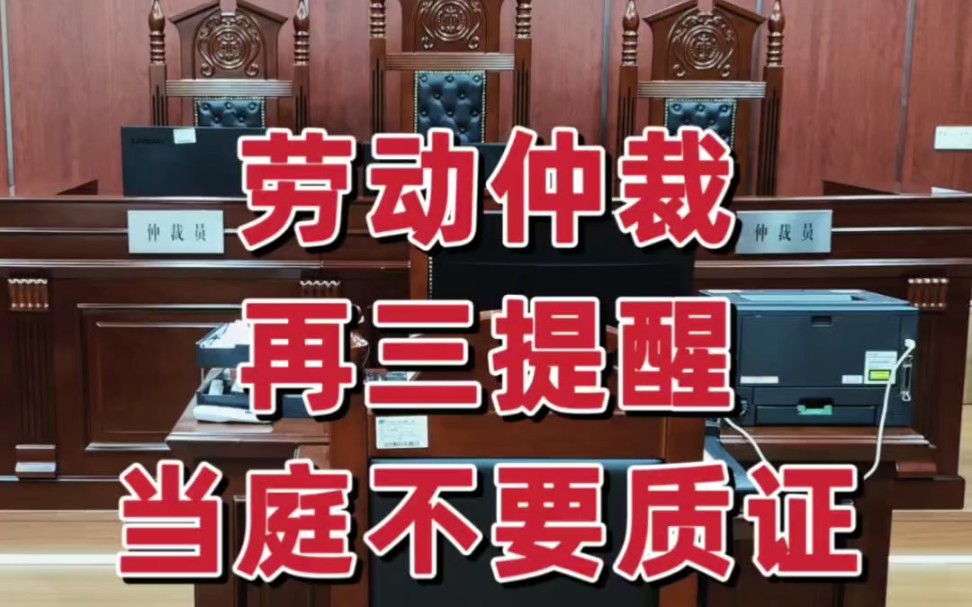 再三提醒,劳动仲裁自己开庭当庭不要质证!哔哩哔哩bilibili