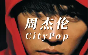 Download Video: 周杰伦《爱在西元前》Citypop起来了？80年代就发行过？