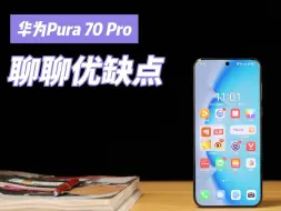 Download Video: 华为Pura70 Pro当主力机使用3个月，说说我的真实感受，聊聊优缺点！