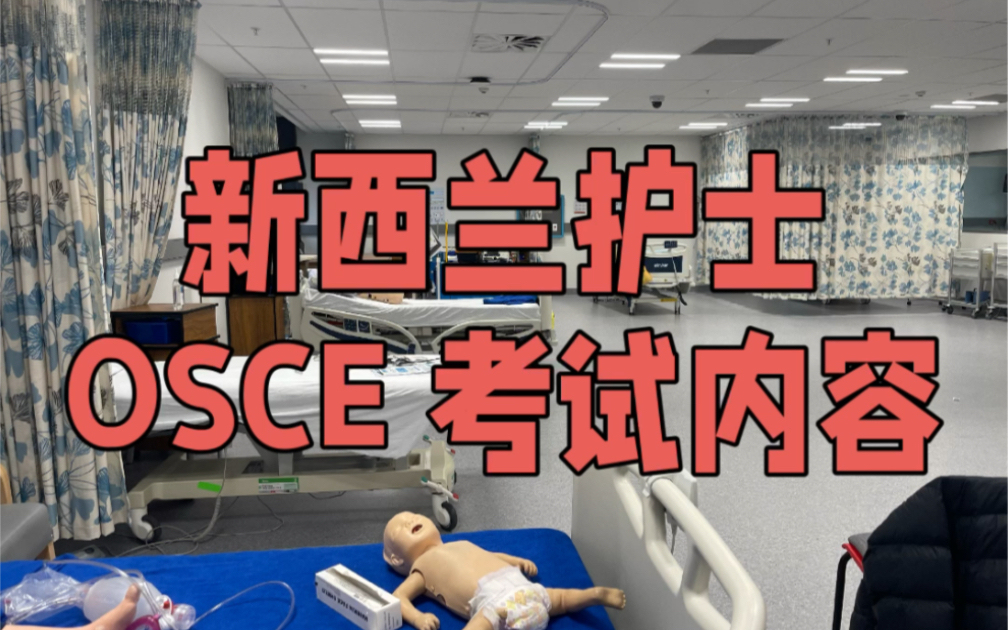 新西兰护士实操考试内容揭秘OSCE哔哩哔哩bilibili