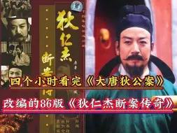 Download Video: 《大唐狄公案》改编的《狄仁杰断案传奇》：剧情解说，一口气看完八六版：玉珠串案，黄金案，莲花池，断指案，四漆屏案！