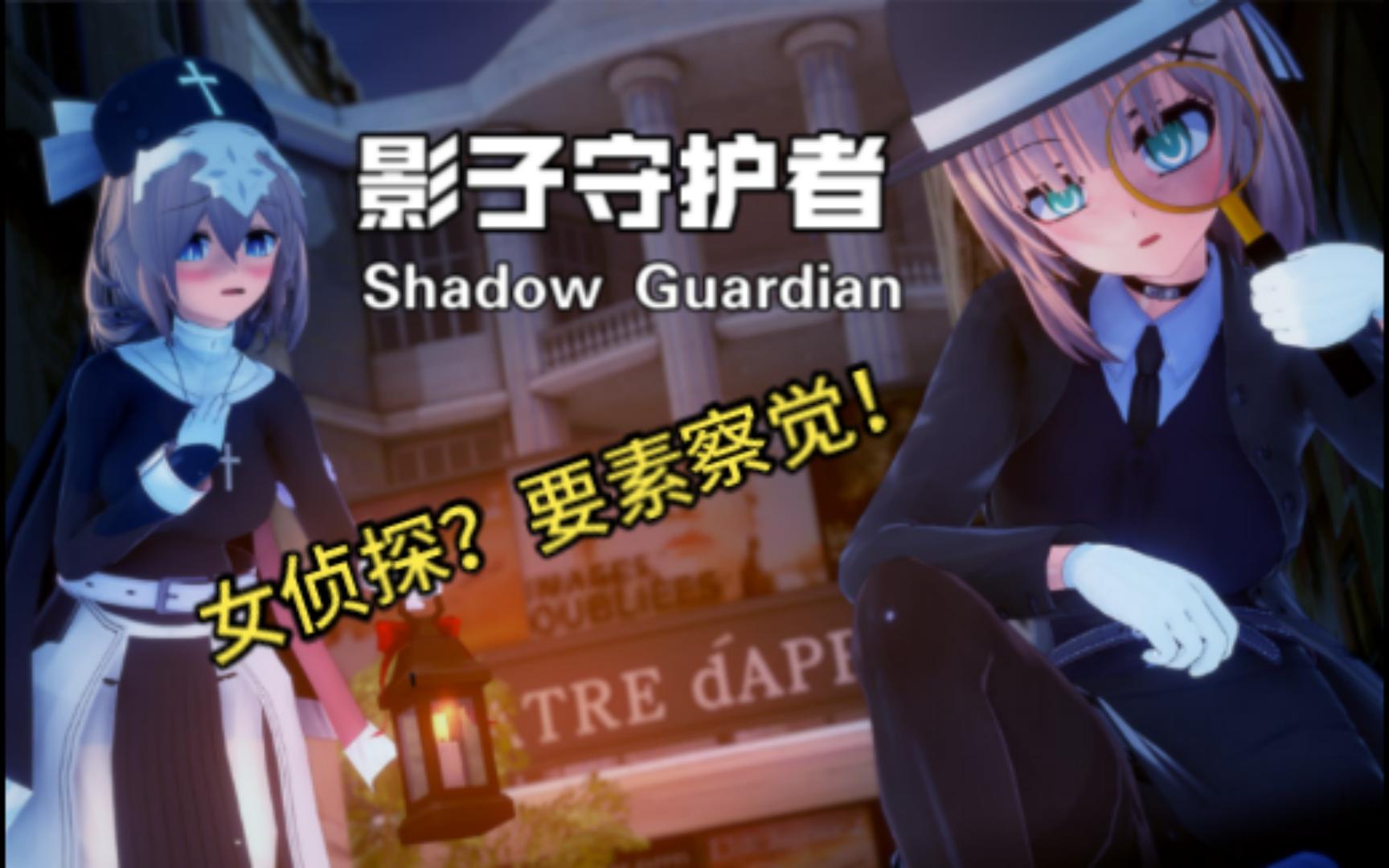 [图]【双端SLG/】影子守护者 Shadow Guardian v0.1汉化（PC+安卓/新作/3D)