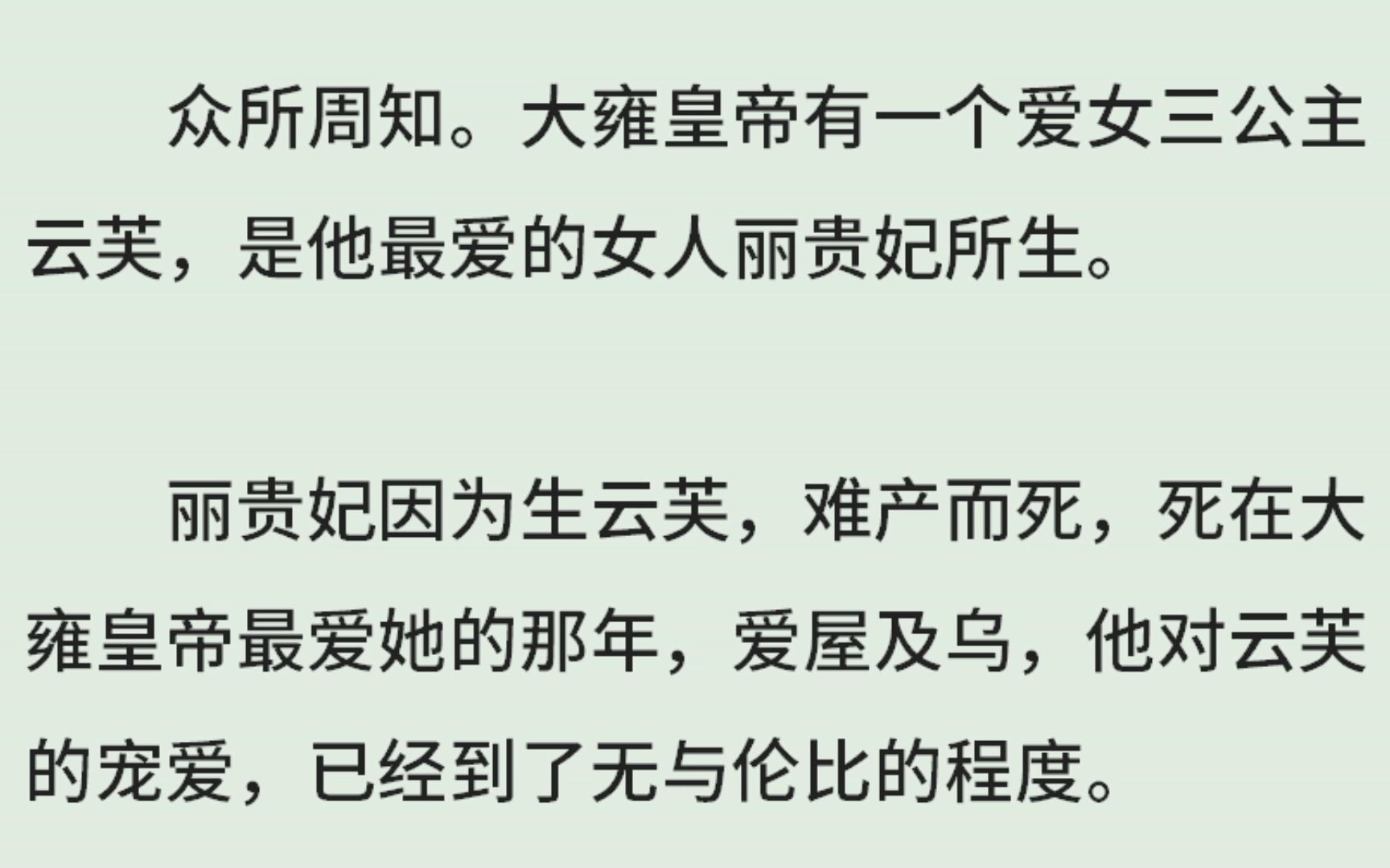 《皇帝的爱女是三公主,我却是四公主》(全)众所周知.大雍皇帝有一个爱女三公主云芙,是他最爱的女人丽贵妃所生.丽贵妃因为生云芙难产而死,死在...