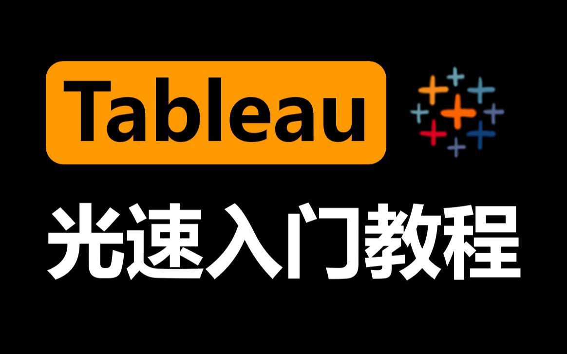 【Tableau光速入门教程】下载安装注册激活全攻略|四大基础图表制作哔哩哔哩bilibili