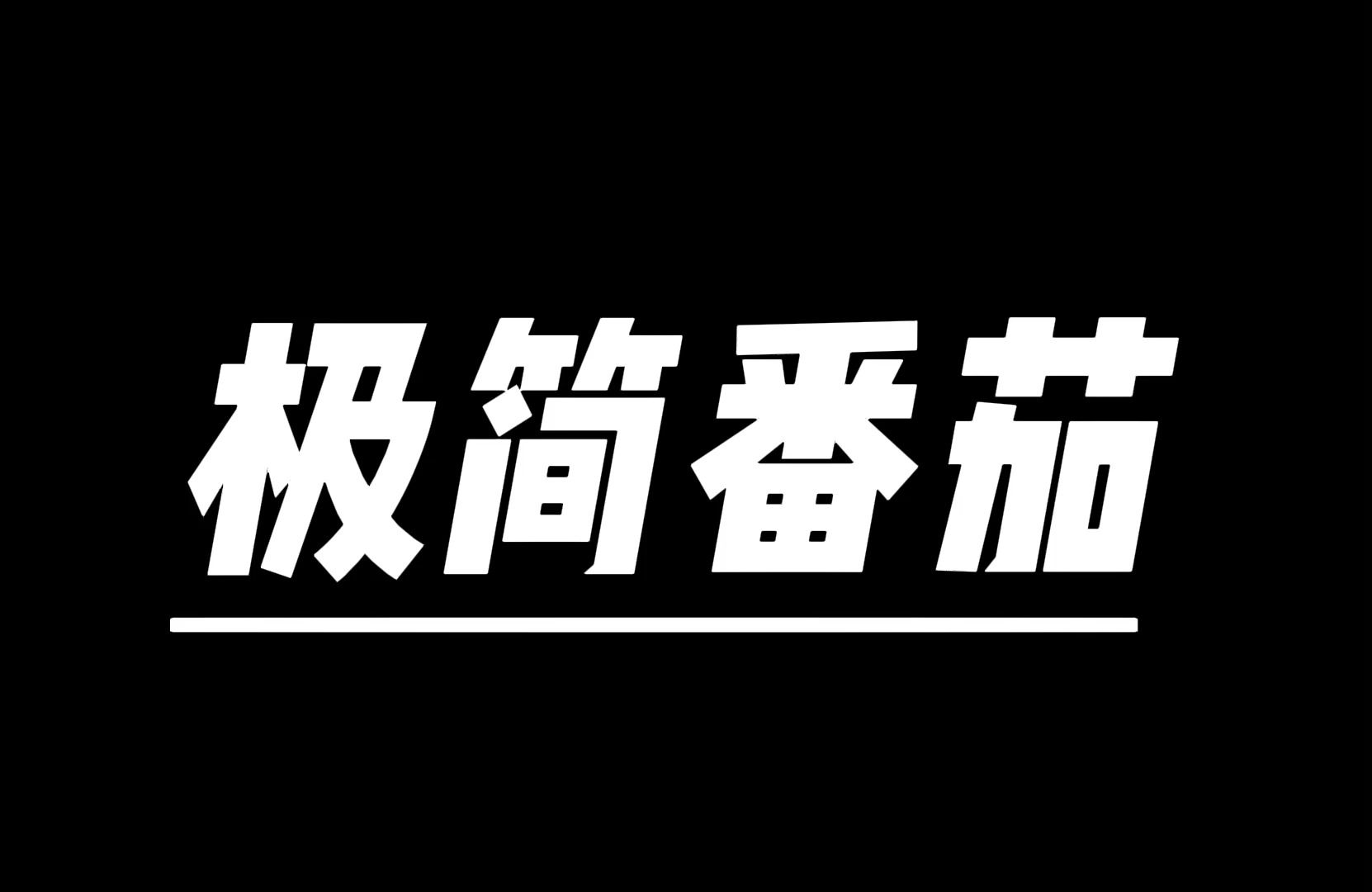 高颜值极简番茄时钟网页版哔哩哔哩bilibili