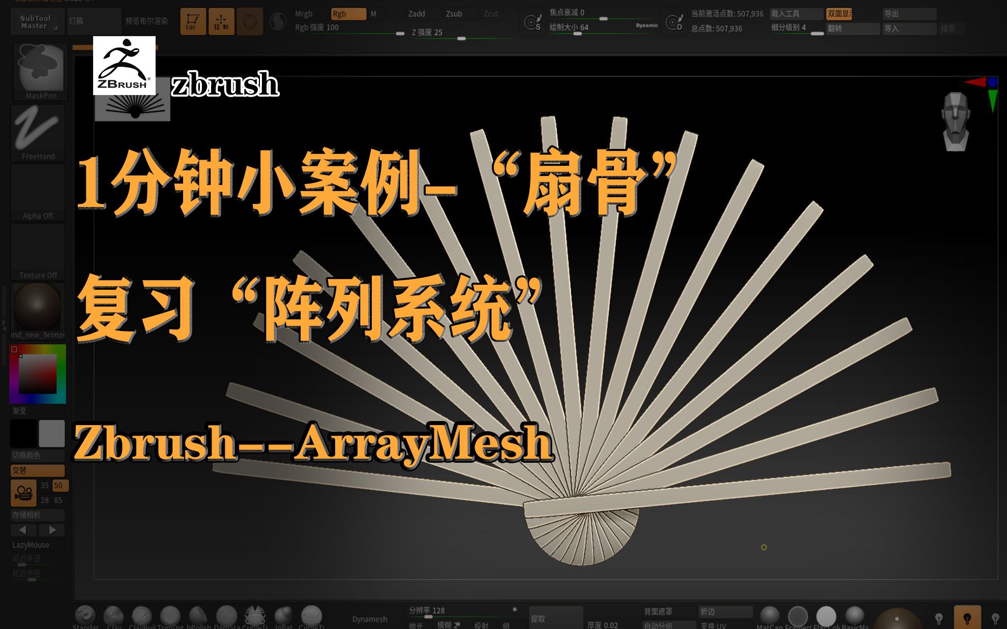 [图]【zbrush小技巧】阵列小案例——扇骨。花1分钟来复习下阵列系统吧！！！