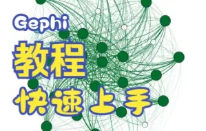 下载视频: 1.Gephi数据导入