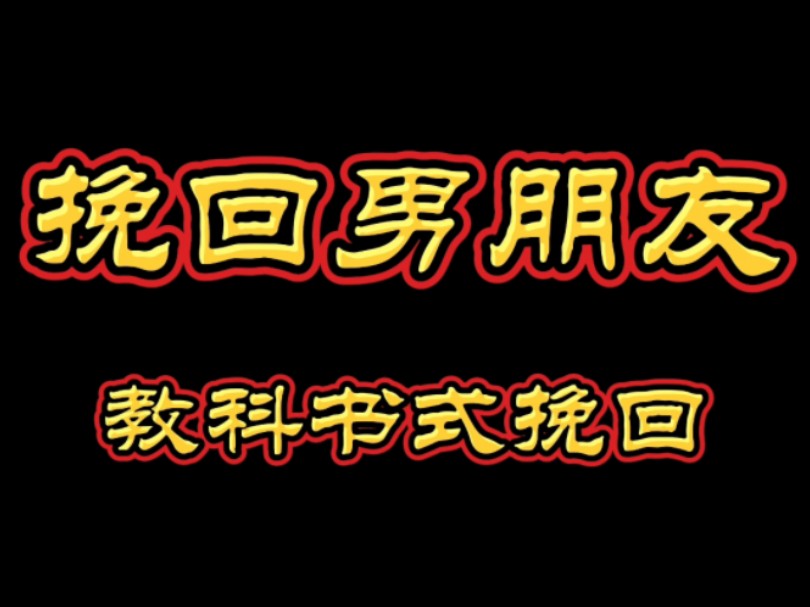 挽回男朋友,挽回前男友看这一篇就够了.分手了想挽回怎么复合挽回前女友挽回前男友,挽回女朋友挽回男朋友,分手挽回,分手复合,挽回复合,挽回...