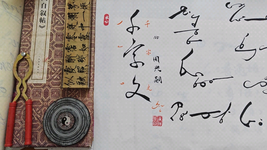 千字文草书速记速写练字静心165