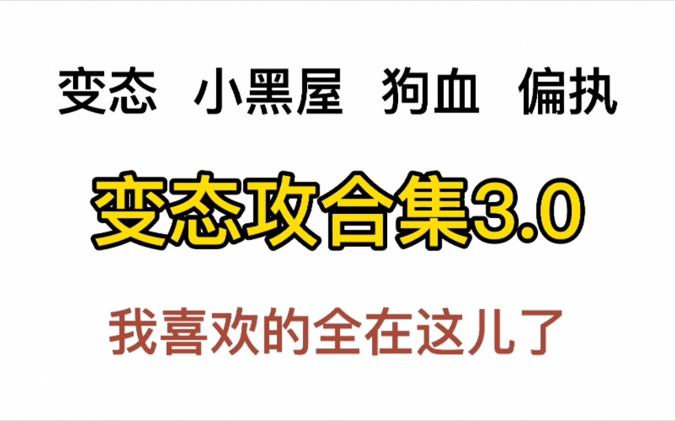 [图]【变态攻】我跟别人也没什么不同，只是占有欲强了一点，喜好奇怪了一点