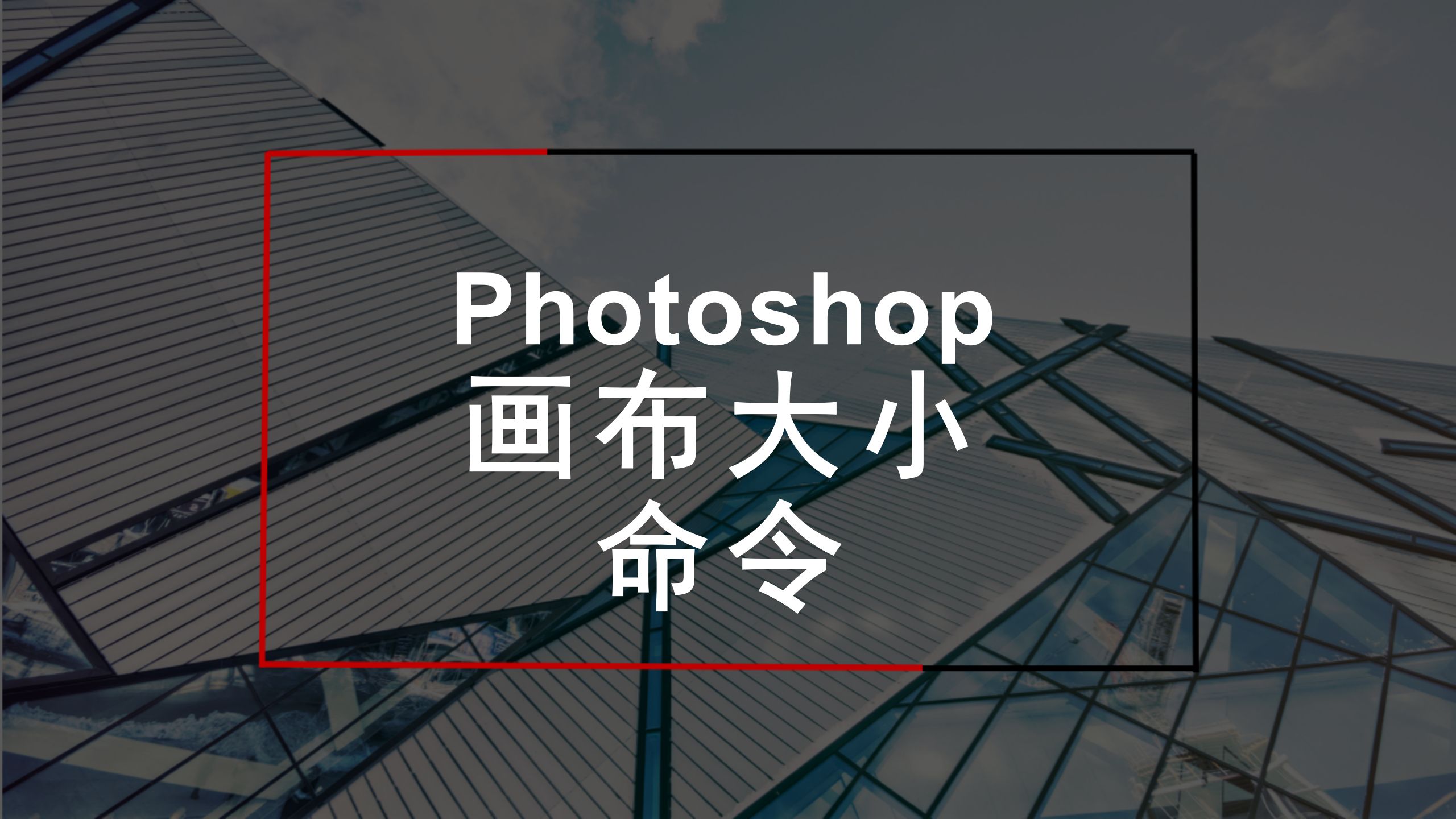 【ps】画布大小命令