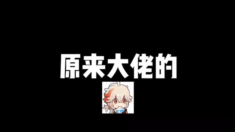 原神大佬的小号都是这样快速度过新手期的呀!