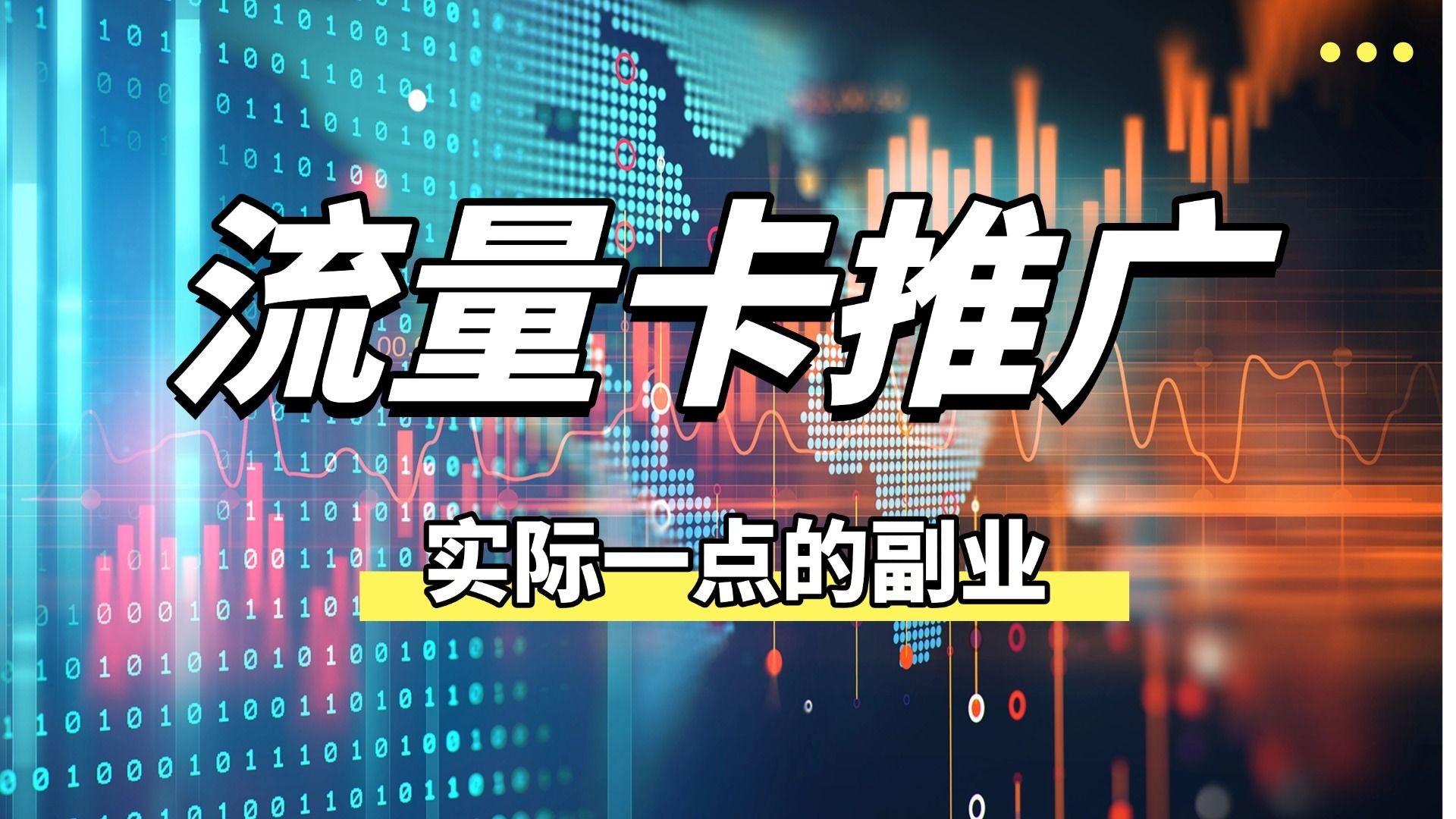 发现做流量卡推广真适合00后哔哩哔哩bilibili