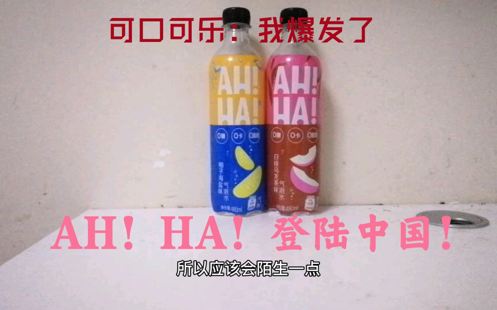 【食饮汇】AH!HA!气泡水登陆中国!中文名居然让可口可乐公司当场爆发?!?哔哩哔哩bilibili