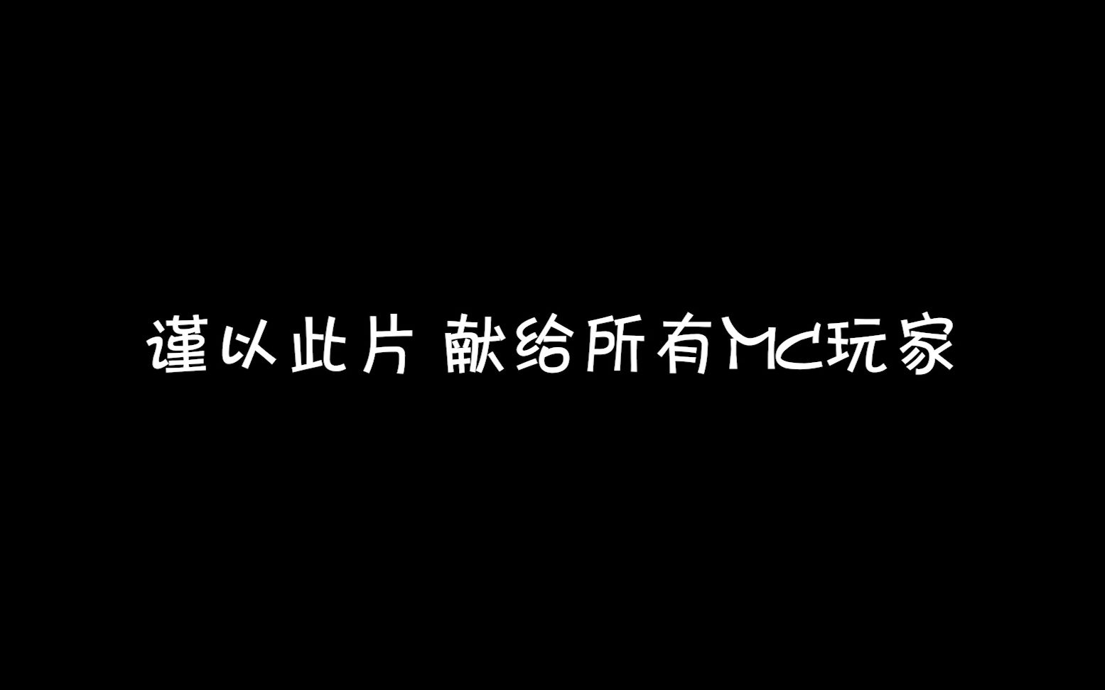 [图]★我的世界★Minecraft《那些年 我们一起玩过的MC》翻唱