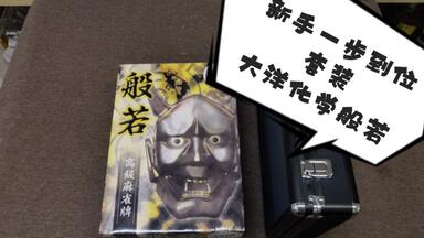 日本麻将牌雀鬼同款【虎式孔雀麻将】开箱