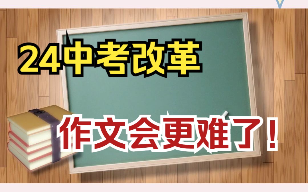 24年中考改革!语文作文会更难?哔哩哔哩bilibili