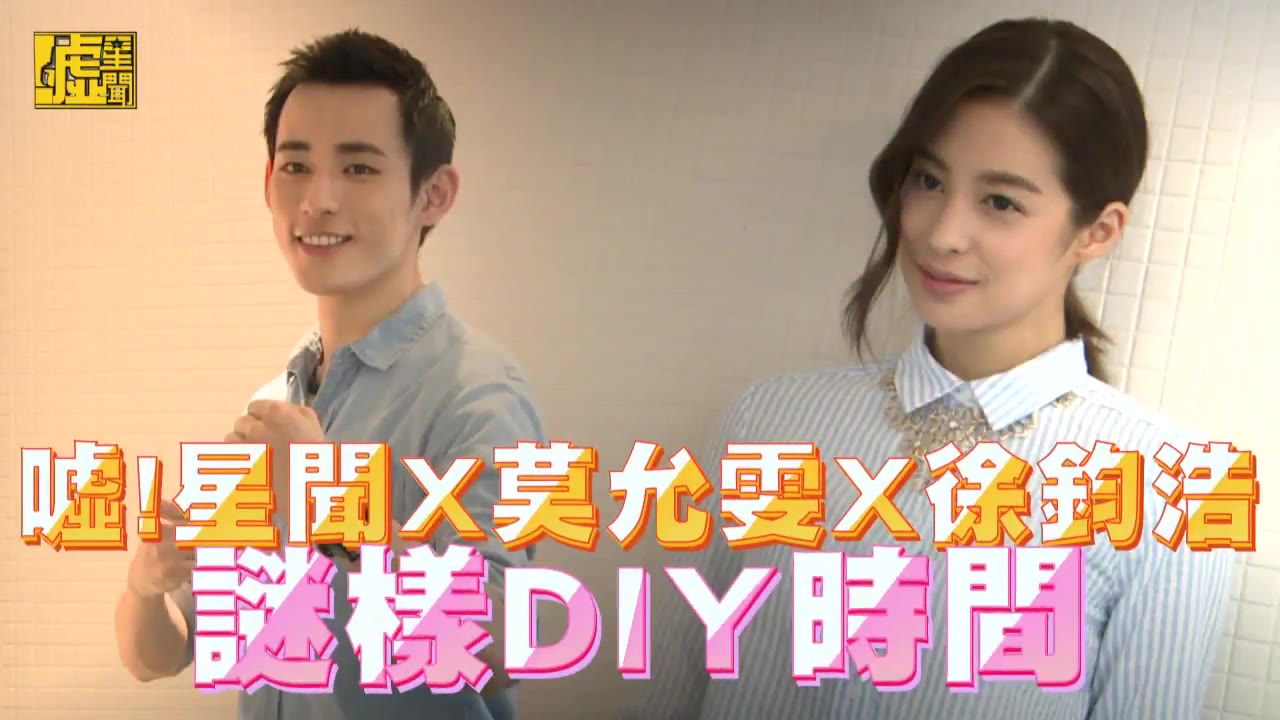 莫允雯X徐钧浩 谜样DIY时间哔哩哔哩bilibili