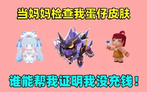 Download Video: 蛋仔派对：当妈妈检查我的蛋仔皮肤！我说都是粉丝送的，她会信吗