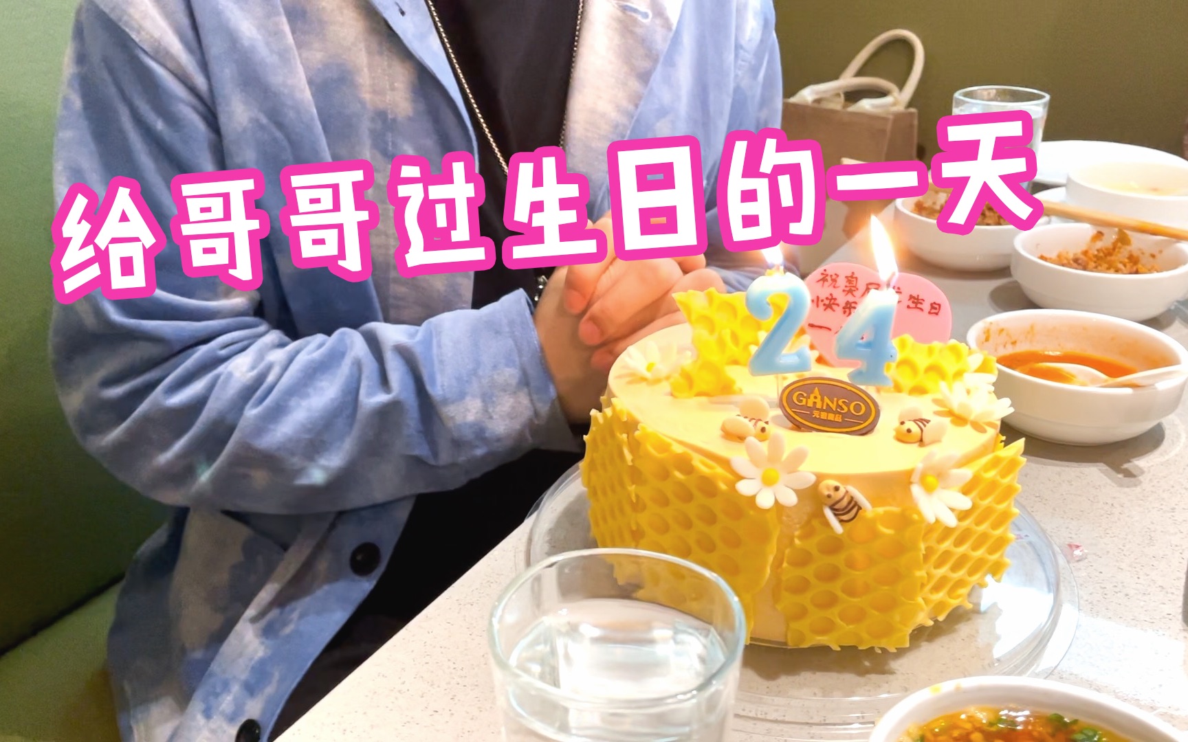 给哥哥过生日的一天