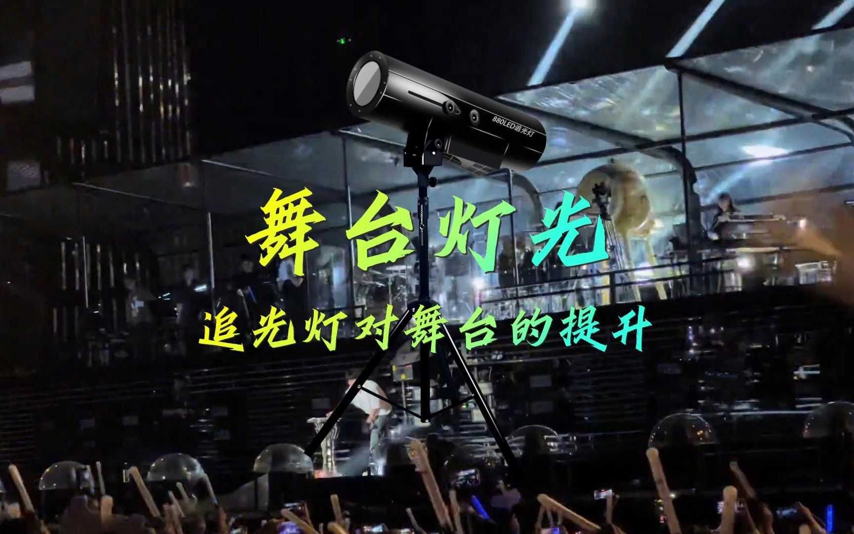 追光灯对舞台又有什么样的提升