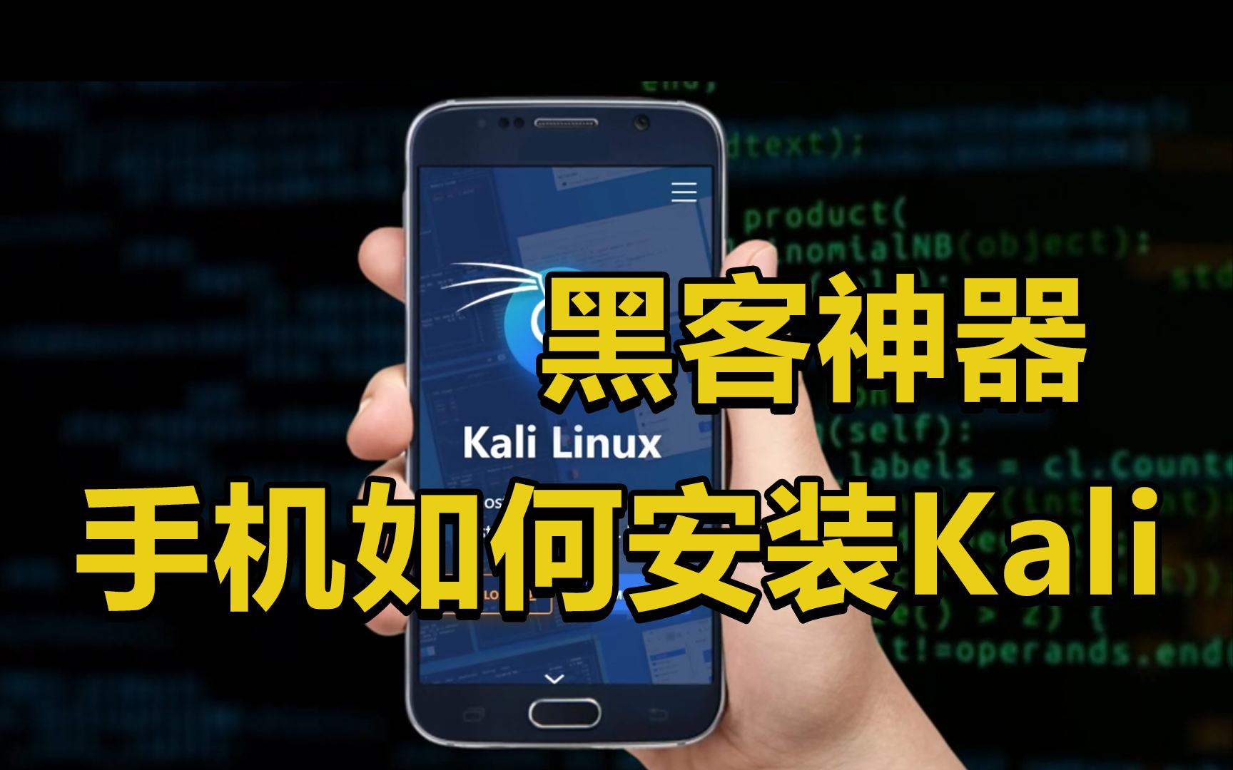 用手机就能当黑客,如何在手机上安装黑客神器:Kali Linux【附使用教程与安装包】哔哩哔哩bilibili