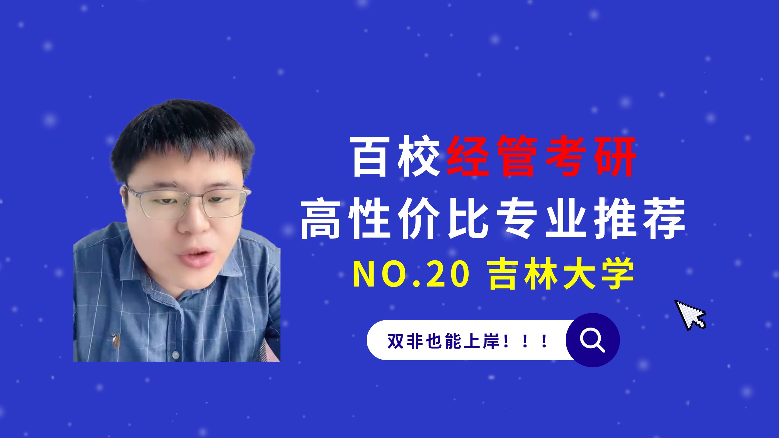 吉林大学经济管理类专业盘点及解读,25想上岸985院校的同学们看过来!哔哩哔哩bilibili