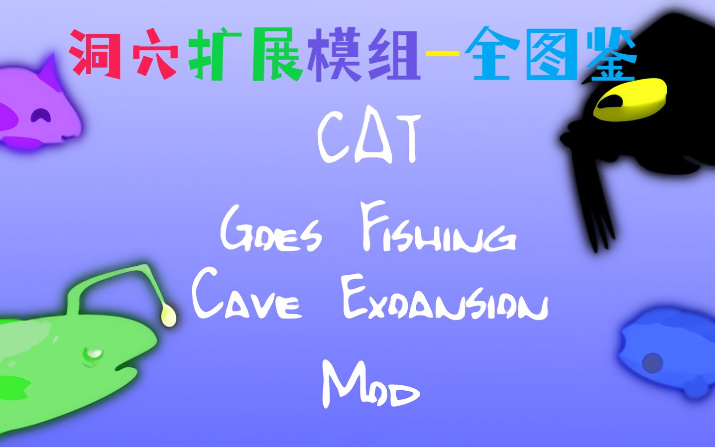 小猫钓鱼(Cat Goes Fishing)洞穴扩展模组全图鉴速览小猫钓鱼模组单机游戏热门视频