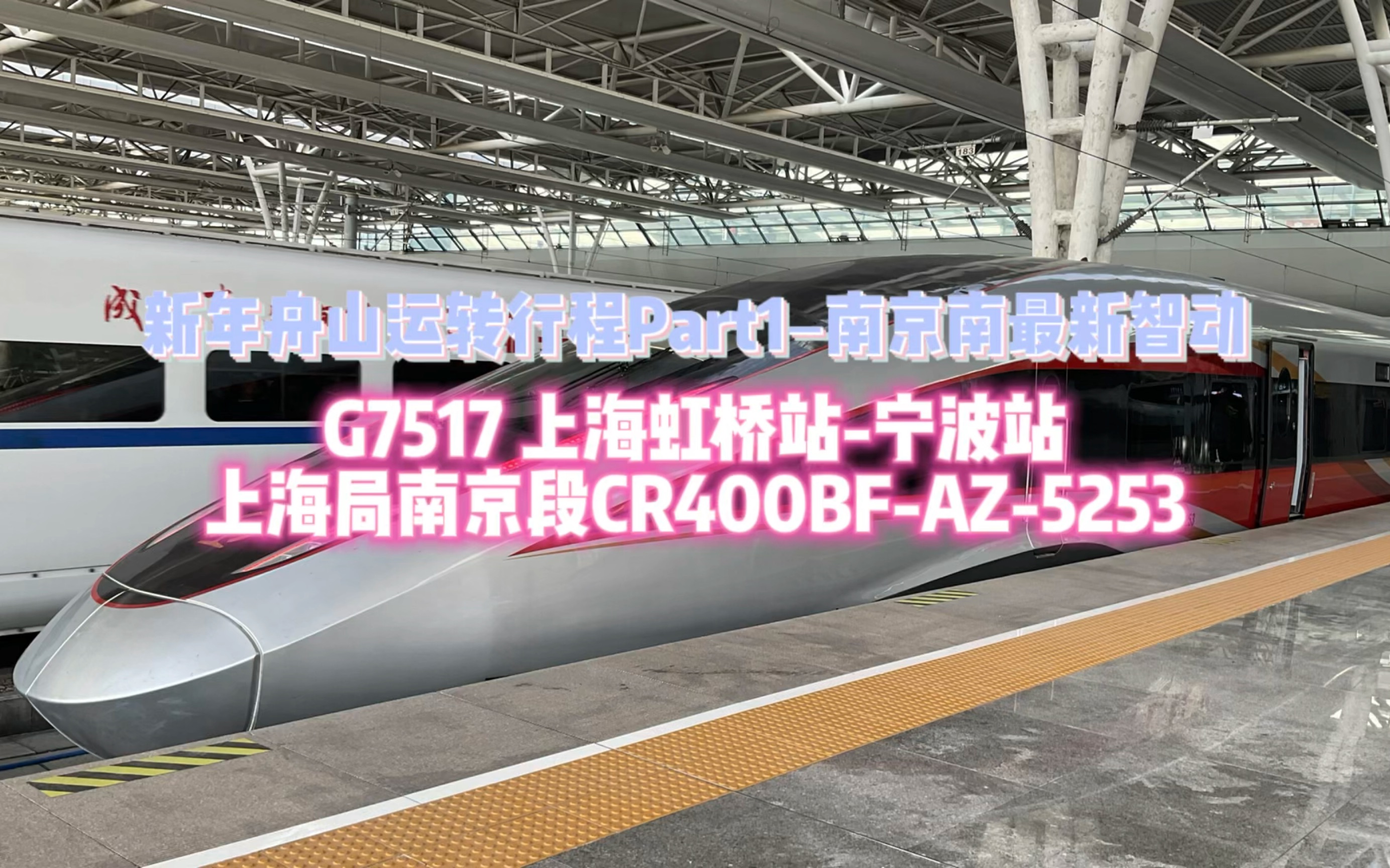 新年舟山运转行程上集|南京南所最新智动CR400BFAZ5253担当的G7517(上海虹桥站宁波站)全程运转体验哔哩哔哩bilibili