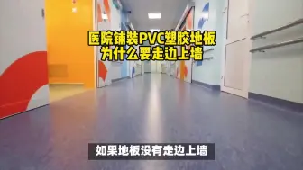 Download Video: 医院铺装PVC塑胶地板为什么要走边上墙？