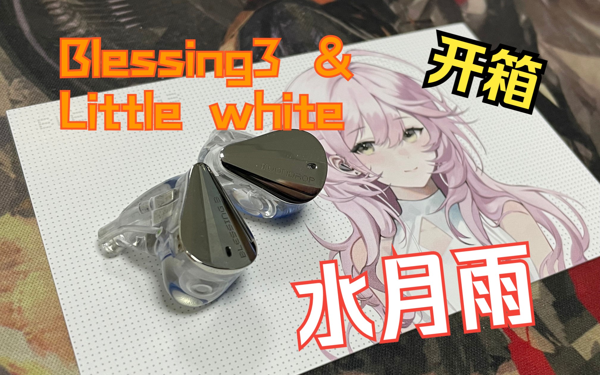 [图]【HIFI开箱】等了超级久的水月雨Blessing3 ＆ little white小白线开箱