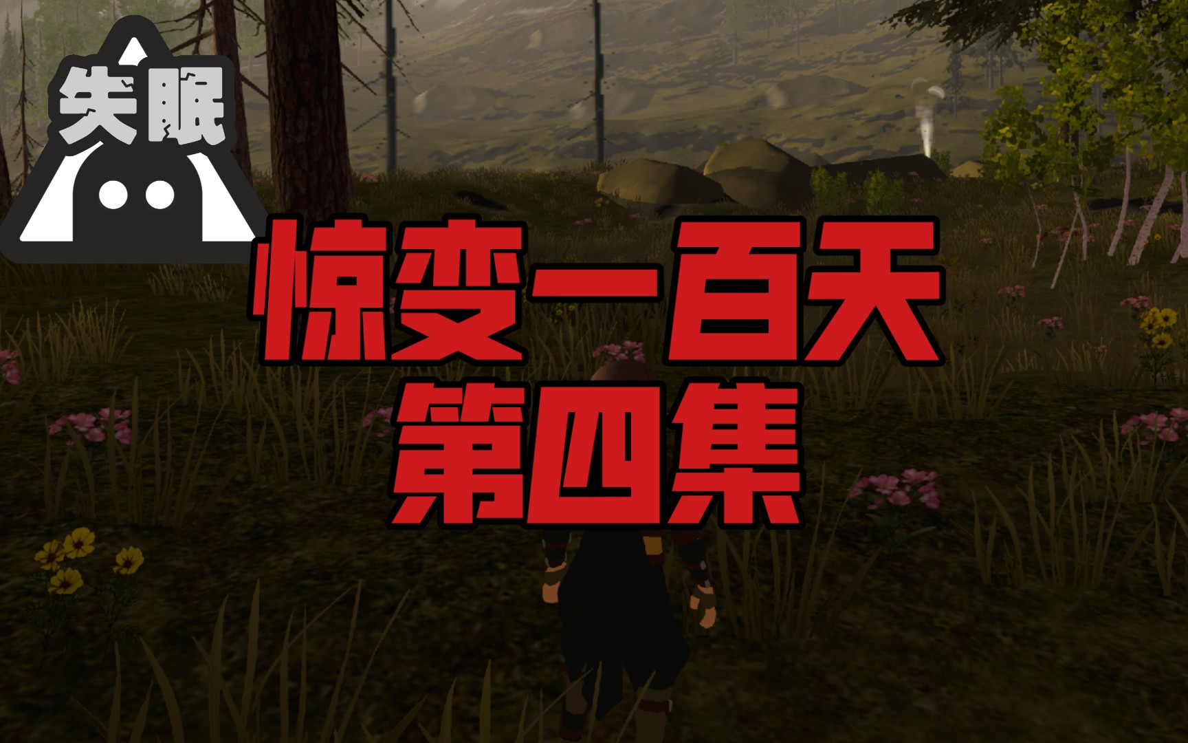 惊变一百天——4