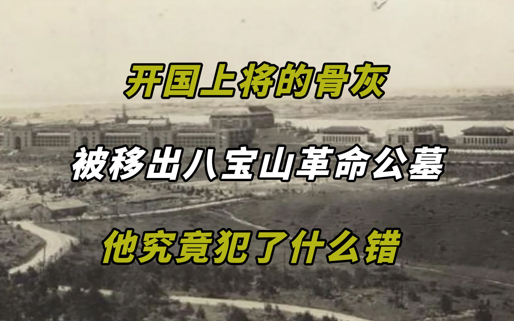 开国上将的骨灰被移出八宝山革命公墓,他究竟犯了什么错哔哩哔哩bilibili