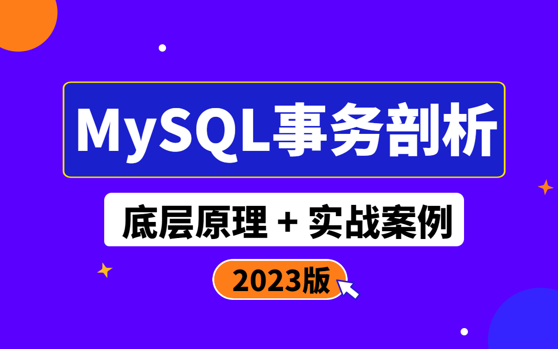 MySQL事务详解 一天掌握mysql事务原理与mysql事务优化核心知识点哔哩哔哩bilibili