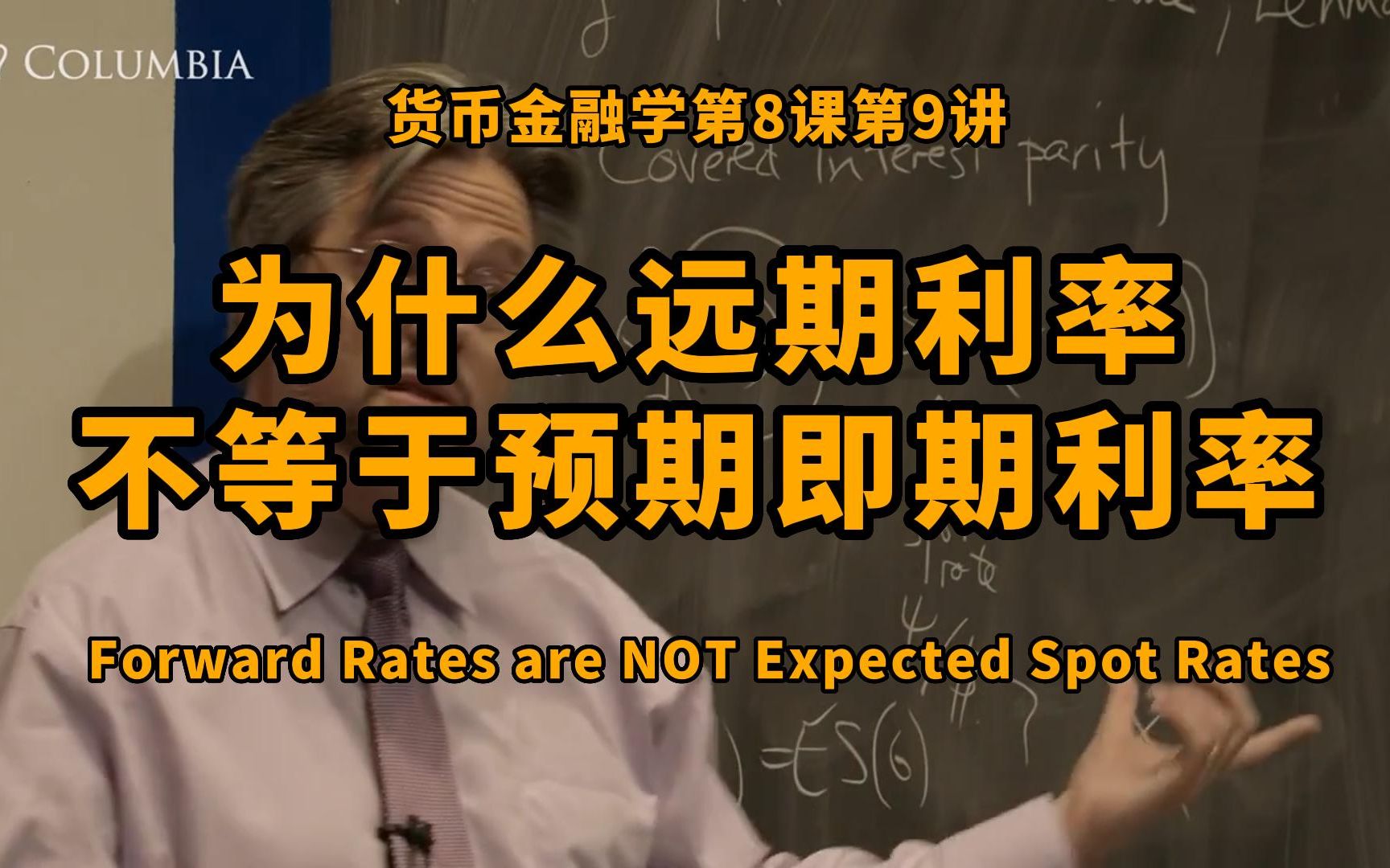 为什么远期利率不等于预期即期利率?未抛补的利率平价&期限结构的预期理论 |货币金融学第8课第9讲哔哩哔哩bilibili