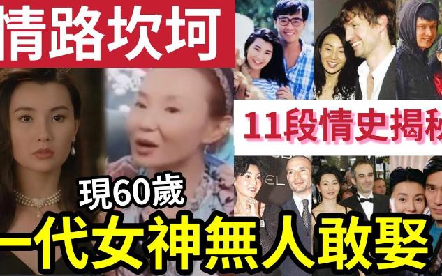 【吃瓜新闻八卦娱乐圈】张曼玉近况“令人心酸”?近况“瘦成骷髅骨?”未婚无子“孤独终老”身家过亿!为何无人敢娶哔哩哔哩bilibili