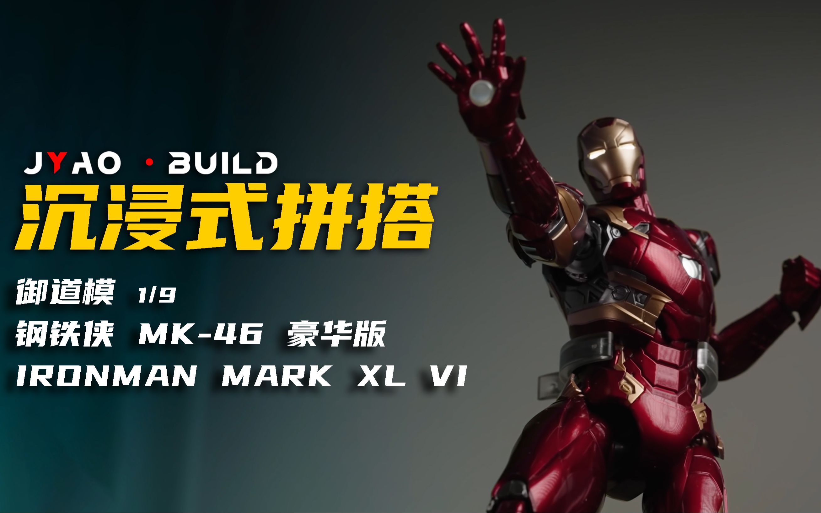 [图]沉浸式搭建"钢铁侠模型Mark46" 也叫“血边战甲”一个字帅~