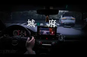 沉浸式开车｜音乐电台｜城府