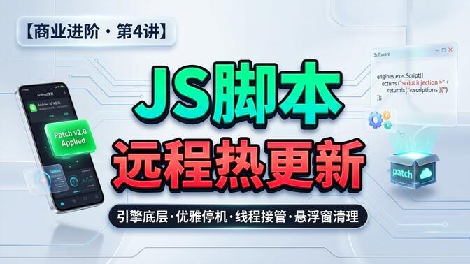 告别App重启！Auto.js深入engines.execScript动态模块热替换与线程无感接管（商业进阶EP04）