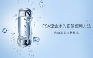 下载视频: IPSA流金水湿敷能去闭口？NO！它真实的作用其实是......