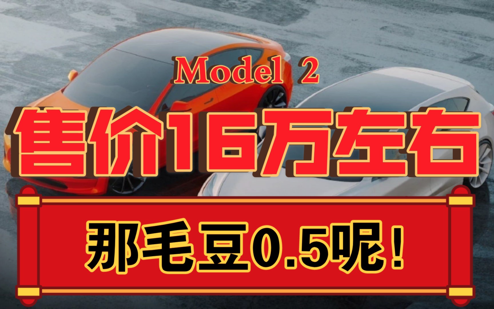 特斯拉Model 2曝光,两厢车,NEDC续航450公里,预计国内售价16万左右,所以说Model1岂不更便宜哔哩哔哩bilibili